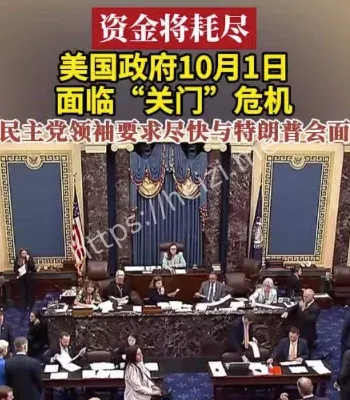 美国政府10月1日面临关门危机