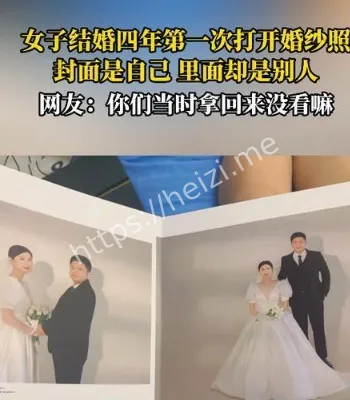 女子结婚4年婚纱照是陌生夫妻